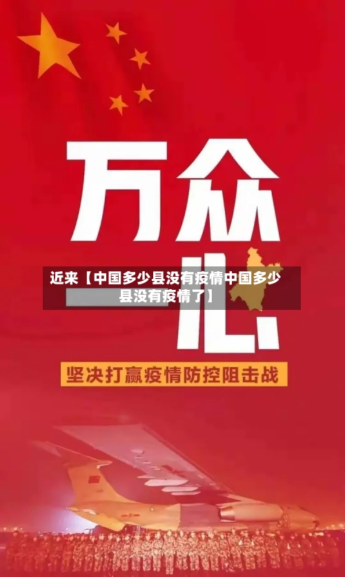 近来【中国多少县没有疫情中国多少县没有疫情了】