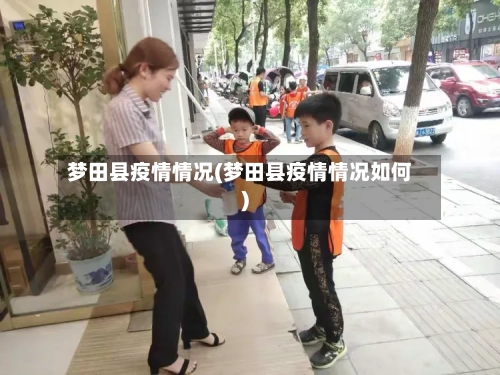 梦田县疫情情况(梦田县疫情情况如何)