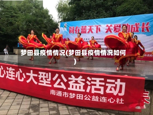 梦田县疫情情况(梦田县疫情情况如何)-第3张图片