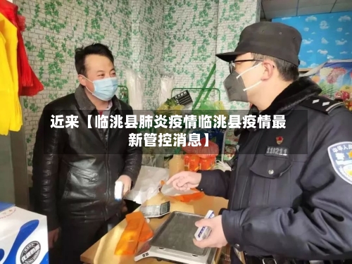 近来【临洮县肺炎疫情临洮县疫情最新管控消息】-第2张图片