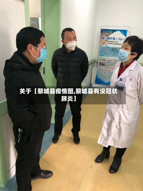 关于【黎城县疫情图,黎城县有没冠状肺炎】-第2张图片