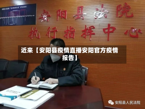 近来【安阳县疫情直播安阳官方疫情报告】-第2张图片
