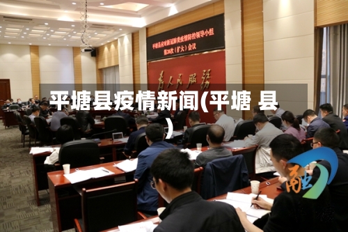 平塘县疫情新闻(平塘 县)-第3张图片