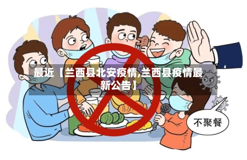 最近【兰西县北安疫情,兰西县疫情最新公告】-第2张图片
