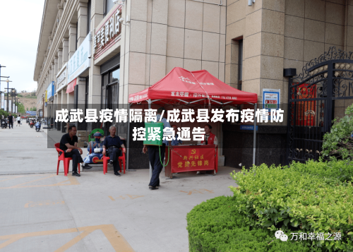 成武县疫情隔离/成武县发布疫情防控紧急通告-第2张图片
