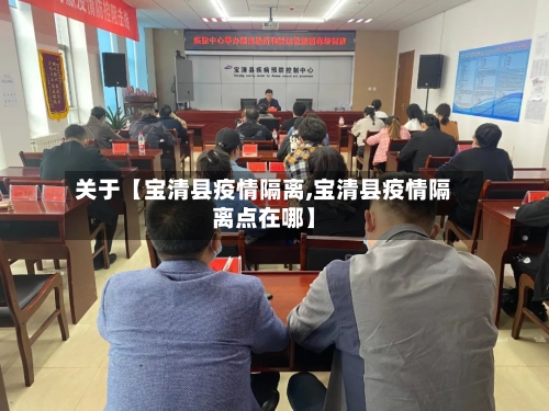关于【宝清县疫情隔离,宝清县疫情隔离点在哪】