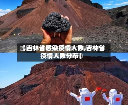 【吉林省感染疫情人数,吉林省疫情人数分布】