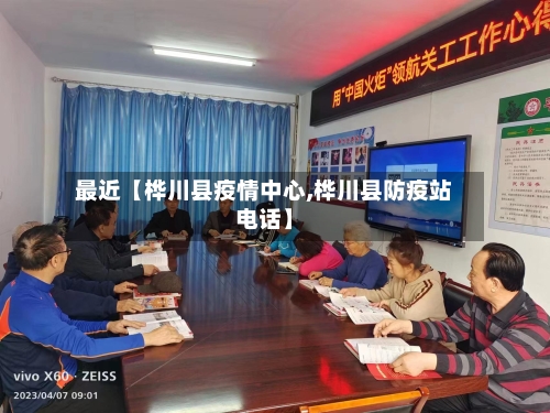 最近【桦川县疫情中心,桦川县防疫站电话】