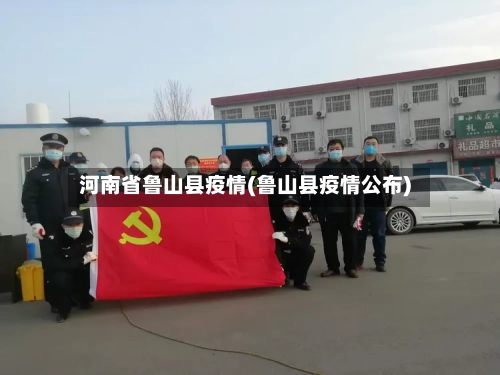 河南省鲁山县疫情(鲁山县疫情公布)