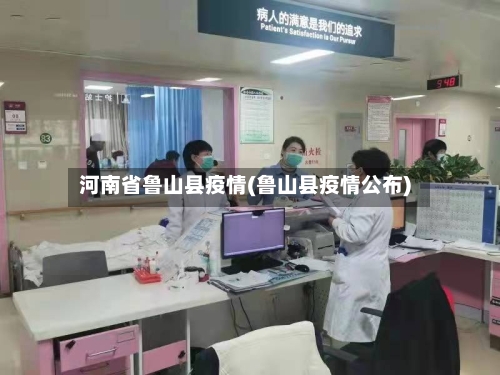 河南省鲁山县疫情(鲁山县疫情公布)-第2张图片