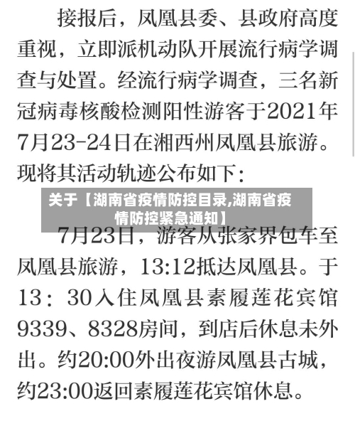 关于【湖南省疫情防控目录,湖南省疫情防控紧急通知】-第2张图片