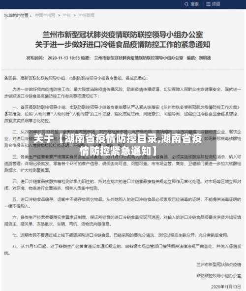 关于【湖南省疫情防控目录,湖南省疫情防控紧急通知】-第3张图片