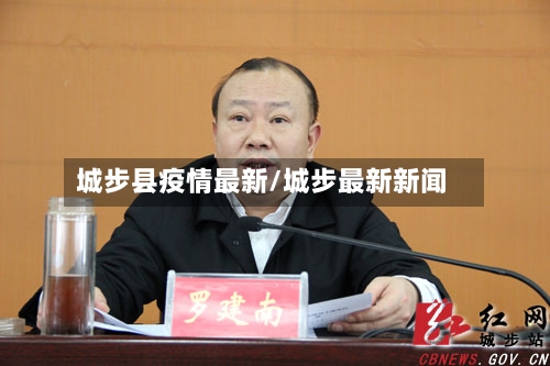 城步县疫情最新/城步最新新闻
