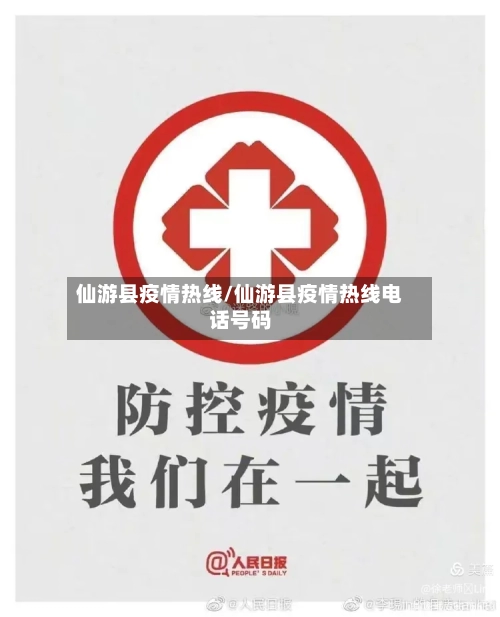仙游县疫情热线/仙游县疫情热线电话号码