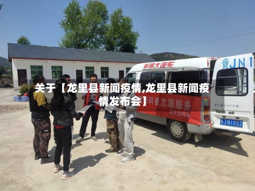 关于【龙里县新闻疫情,龙里县新闻疫情发布会】