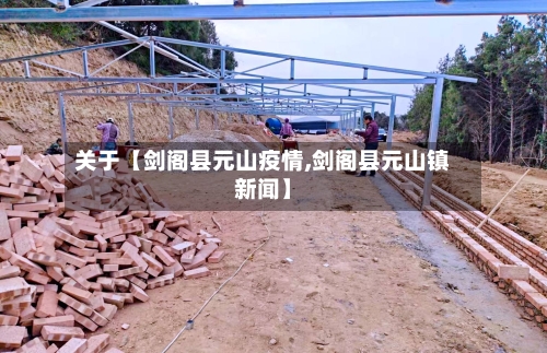 关于【剑阁县元山疫情,剑阁县元山镇新闻】-第3张图片
