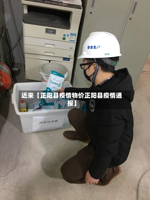近来【正阳县疫情物价正阳县疫情通报】
