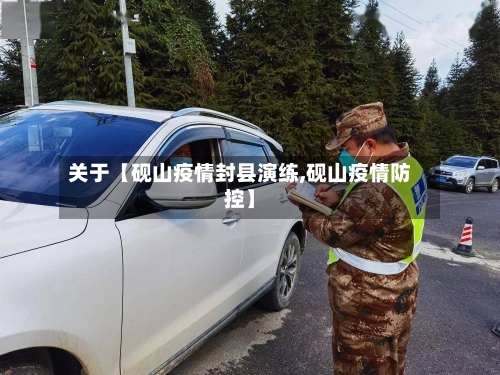 关于【砚山疫情封县演练,砚山疫情防控】-第2张图片
