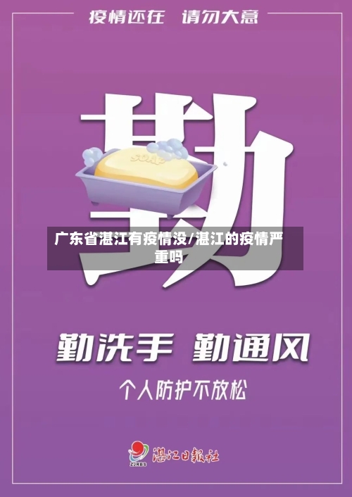广东省湛江有疫情没/湛江的疫情严重吗