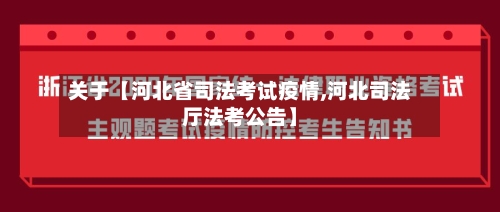 关于【河北省司法考试疫情,河北司法厅法考公告】