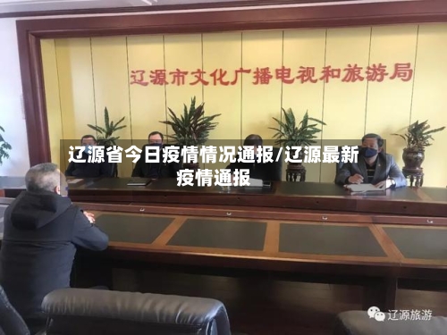 辽源省今日疫情情况通报/辽源最新疫情通报-第3张图片