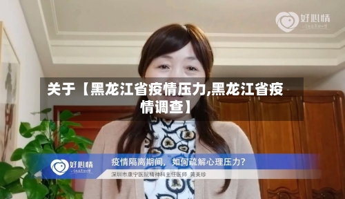 关于【黑龙江省疫情压力,黑龙江省疫情调查】-第2张图片