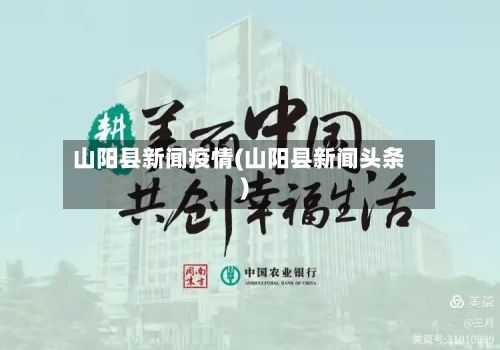 山阳县新闻疫情(山阳县新闻头条)-第3张图片
