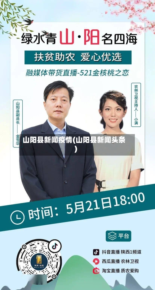 山阳县新闻疫情(山阳县新闻头条)