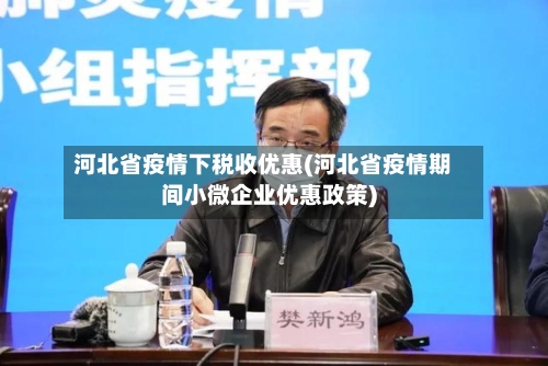 河北省疫情下税收优惠(河北省疫情期间小微企业优惠政策)