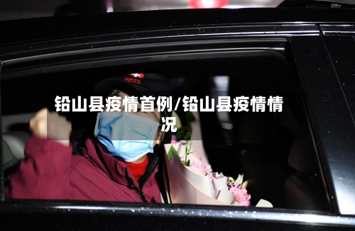 铅山县疫情首例/铅山县疫情情况