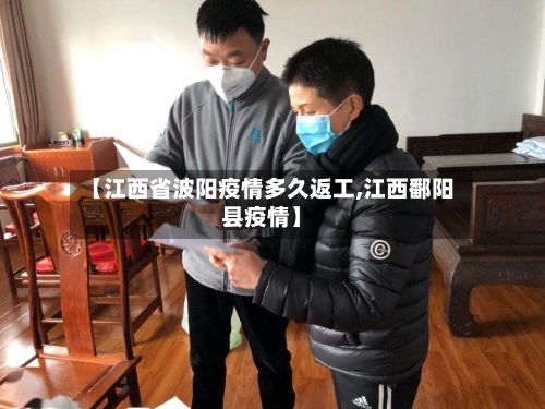 【江西省波阳疫情多久返工,江西鄱阳县疫情】