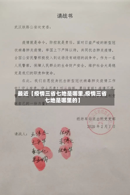 最近【疫情三省七地是哪里,疫情三省七地是哪里的】-第2张图片