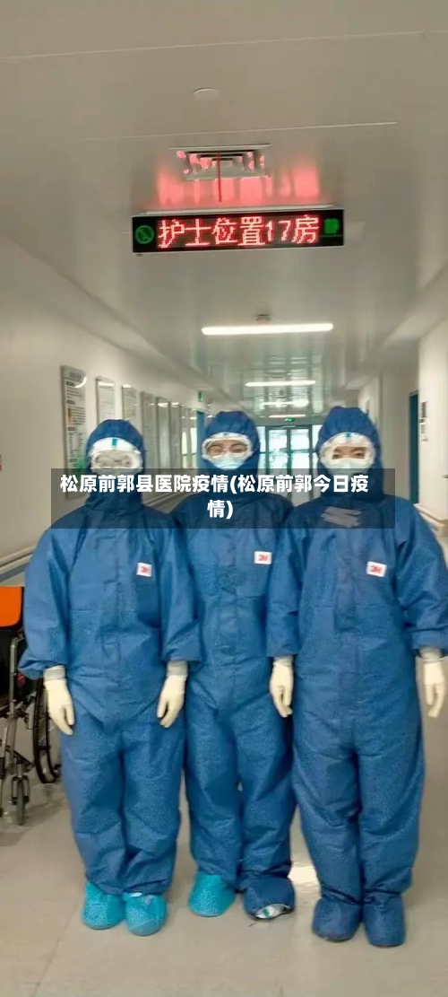 松原前郭县医院疫情(松原前郭今日疫情)-第2张图片