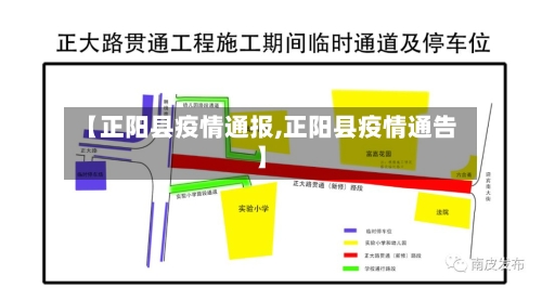 【正阳县疫情通报,正阳县疫情通告】