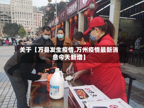 关于【万县发生疫情,万州疫情最新消息今天新增】