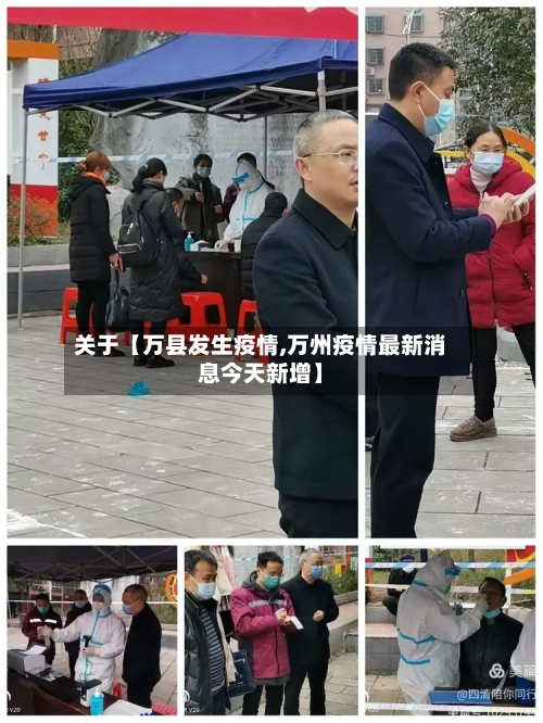 关于【万县发生疫情,万州疫情最新消息今天新增】-第2张图片