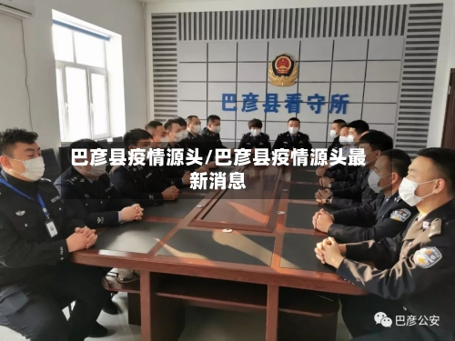 巴彦县疫情源头/巴彦县疫情源头最新消息