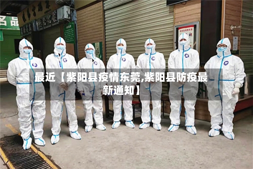 最近【紫阳县疫情东莞,紫阳县防疫最新通知】-第3张图片