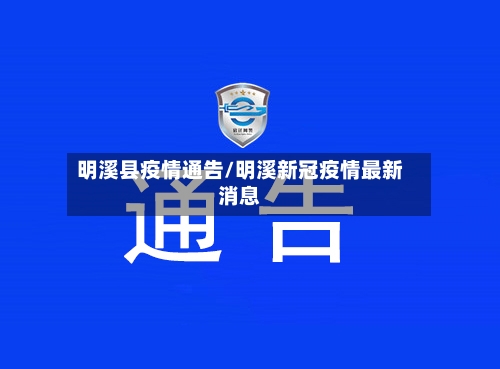 明溪县疫情通告/明溪新冠疫情最新消息