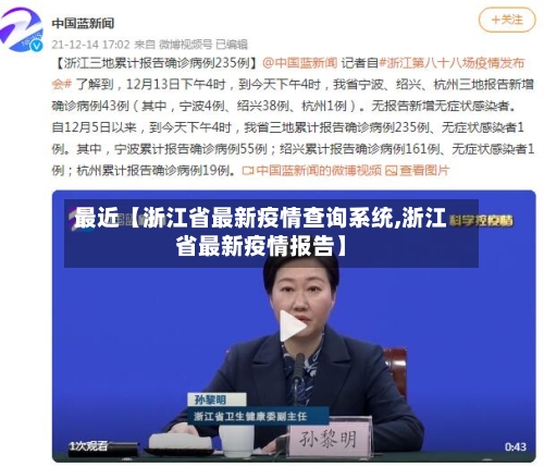 最近【浙江省最新疫情查询系统,浙江省最新疫情报告】