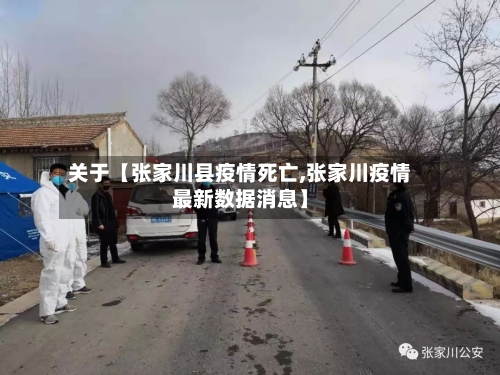 关于【张家川县疫情死亡,张家川疫情最新数据消息】-第3张图片