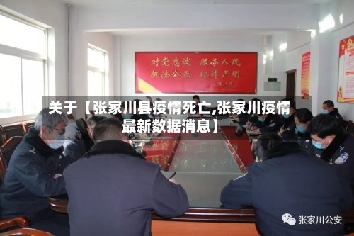 关于【张家川县疫情死亡,张家川疫情最新数据消息】