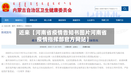 近来【河南省疫情告知书图片河南省疫情指挥部官方网站】