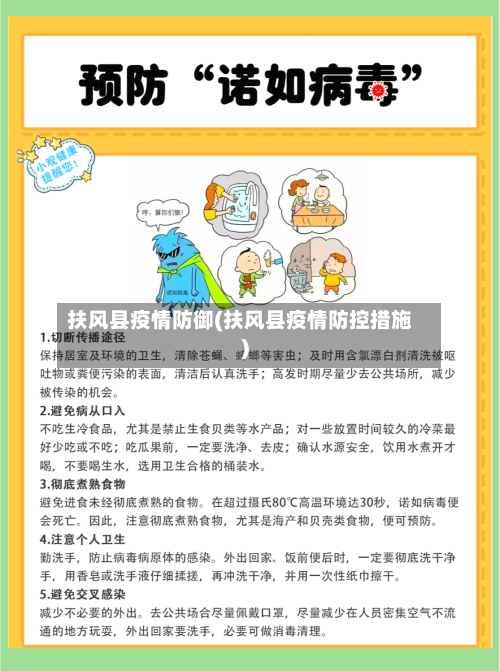 扶风县疫情防御(扶风县疫情防控措施)