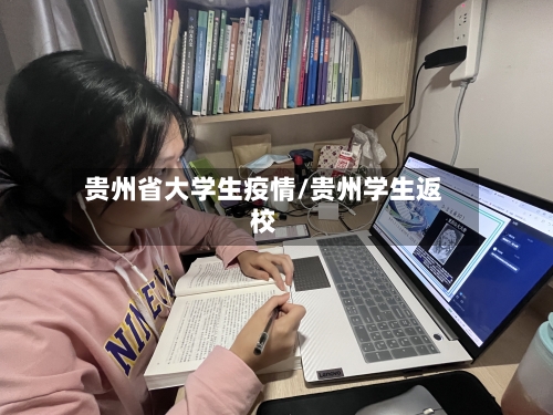 贵州省大学生疫情/贵州学生返校-第2张图片