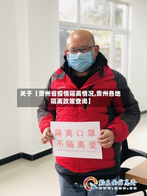 关于【贵州省疫情隔离情况,贵州各地隔离政策查询】-第2张图片