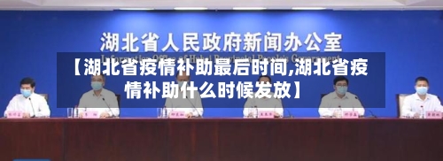【湖北省疫情补助最后时间,湖北省疫情补助什么时候发放】-第2张图片