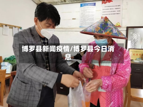 博罗县新闻疫情/博罗县今日消息