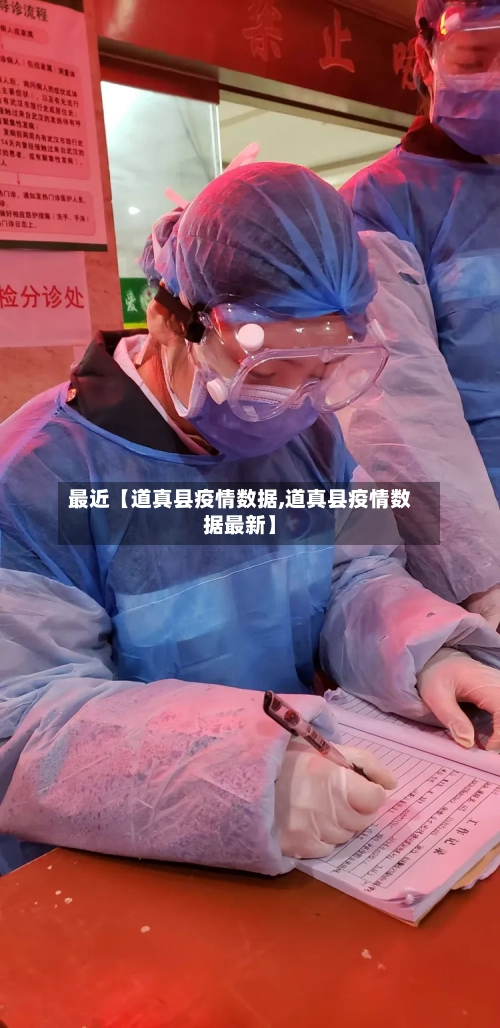 最近【道真县疫情数据,道真县疫情数据最新】-第3张图片