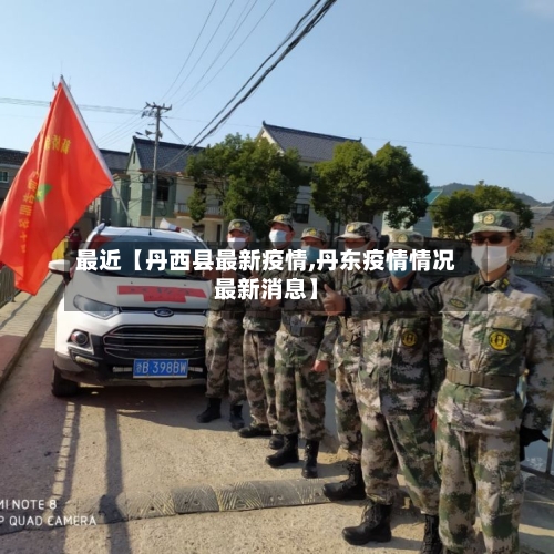 最近【丹西县最新疫情,丹东疫情情况最新消息】